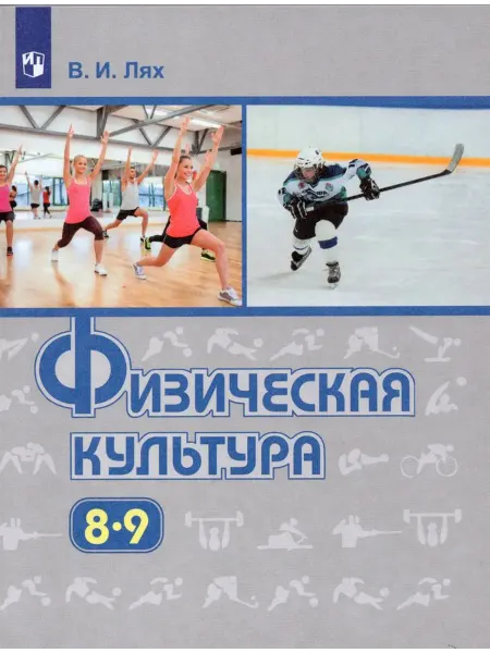 Просвещение/Бином. Лаборатория знаний Физическая культура. 8-9 класс. Учебник