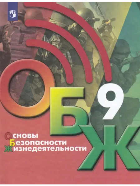 Просвещение/Бином. Лаборатория знаний Основы безопасности жизнедеятельности. 9 класс. Учебник