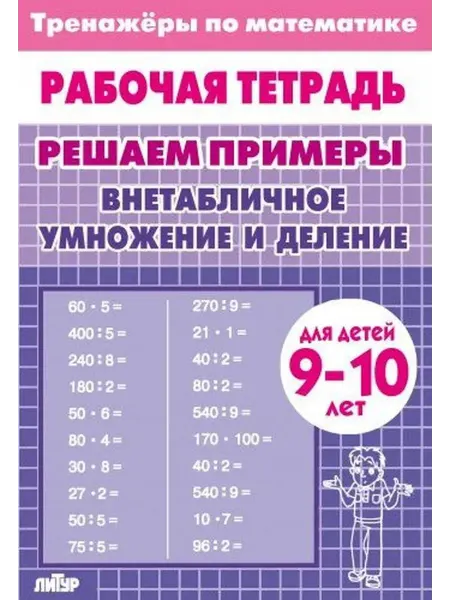 Издательство Литур Тренажер. Внетабличное умножение и деление. 9-10 лет