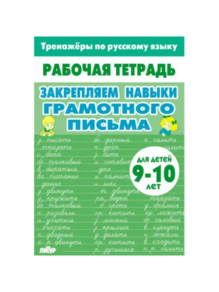 Издательство Литур Тренажер. Закрепляем навыки грамотного письма. 9-10 лет