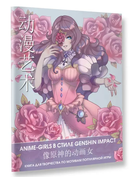 Издательство АСТ Anime Art. Anime-girls в стиле Genshin Impact. Книга для