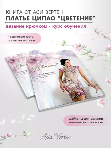 Asia Verten Книга "Цветение". Вязание, ирландское кружево