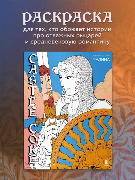 Эксмо CASTLE CORE. Раскраска для тех, кого не нужно спасать
