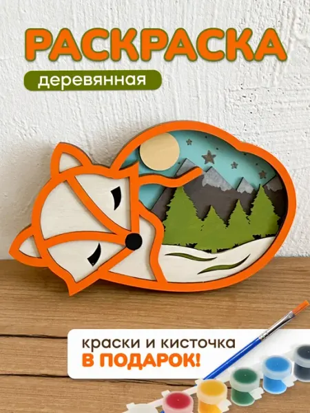 DecoKids Многослойная раскраска из дерева, набор с красками Лисёнок
