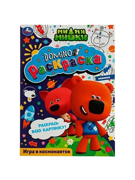 Умка Domino раскраска. Раскрась всю картинку. Игра в космонавтов