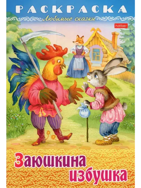 Hatber Раскраска Книжка. Любимые сказки. Заюшкина избушка