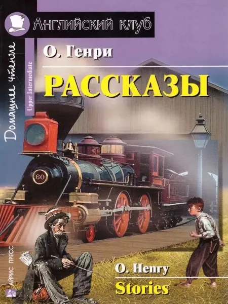 Айрис Дидактика O.Henry Stories О.Генри Рассказы