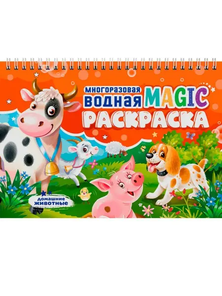 Издательство Проф-Пресс Многоразовая водная magic раскраска. Домашние животные