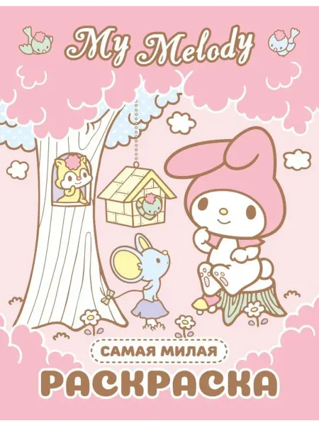 Издательство АСТ My Melody. Самая милая раскраска