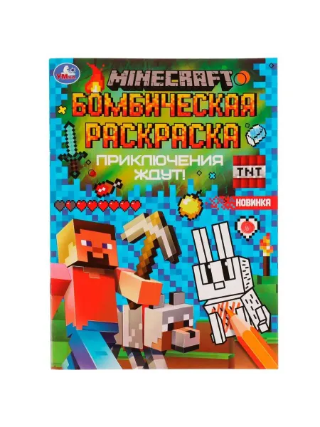 Умка Бомбическая раскраска. MINECRAFT. Приключения ждут! А4