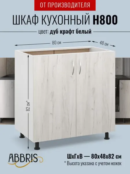 ABBRIS. Уютные кухни Кухонный гарнитур модульный 80 см