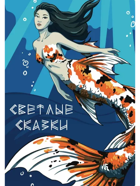 TatiMopsColor раскраска по номерам Светлые сказки