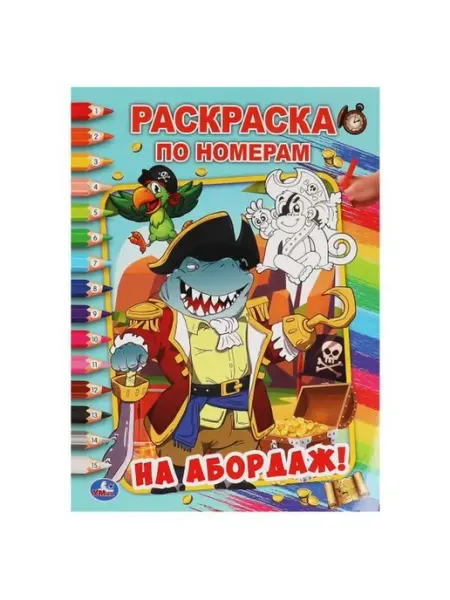 Умка Раскраска по номерам. На абордаж!. А4