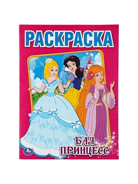 Умка Раскраска. Бал принцесс. А4