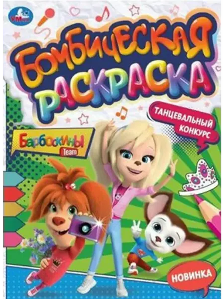 Умка Бомбическая раскраска. Танцевальный конкурс. Барбоскины. А4