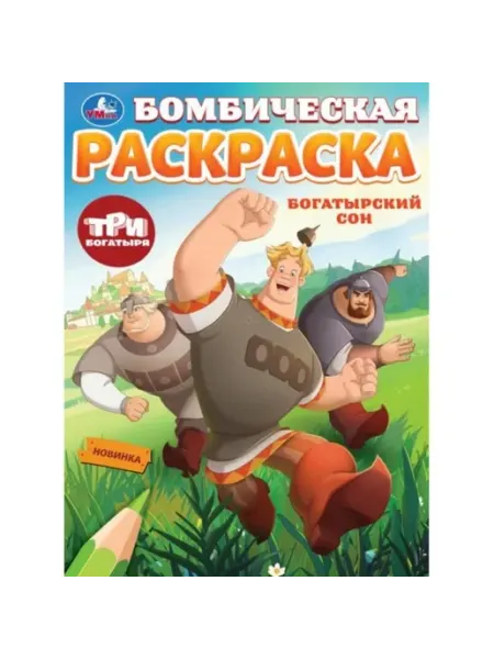 Умка Бомбическая раскраска. Богатырский сон. Три Богатыря. А4
