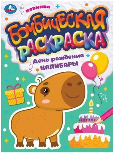 Умка Бомбическая раскраска. День рождения капибары. А4