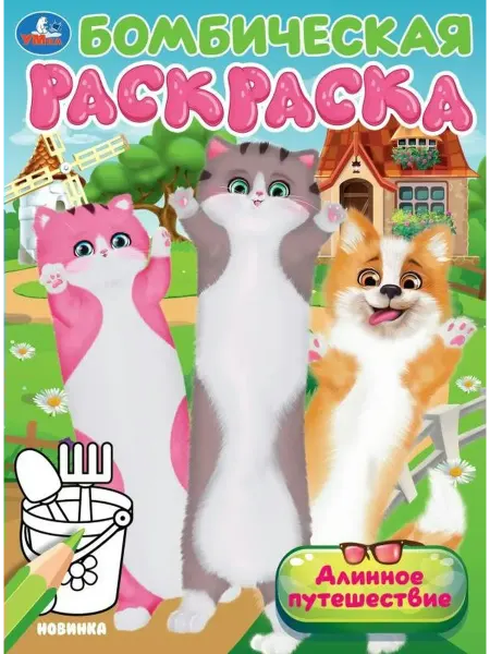 Умка Бомбическая раскраска. Длинное путешествие. А4