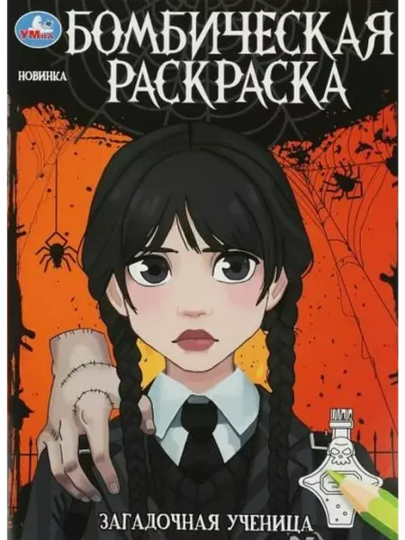 Умка Бомбическая раскраска. Загадочная ученица. А4