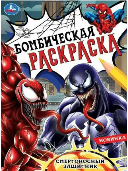 Умка Бомбическая раскраска. Смертоносный защитник. А4
