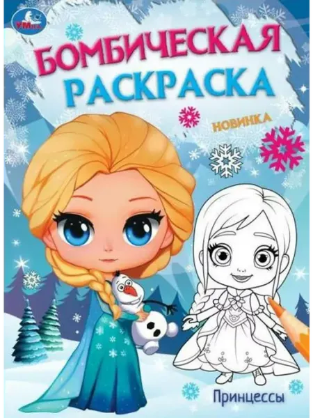 Умка Бомбическая раскраска. Ледяная история. Принцессы. А4