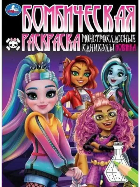 Умка Бомбическая раскраска. Монстроклассные каникулы. А4