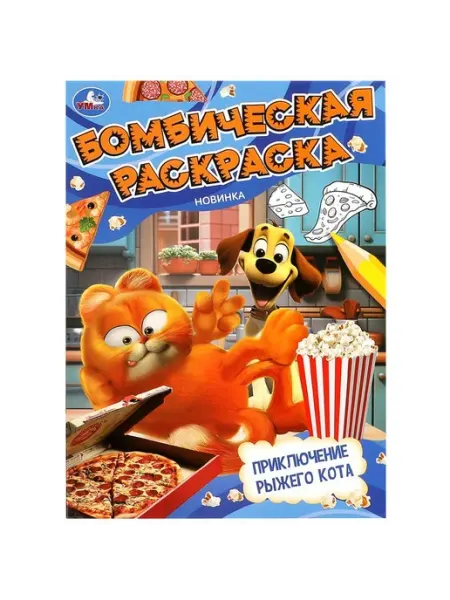 Умка Бомбическая раскраска. Приключение рыжего кота. А4