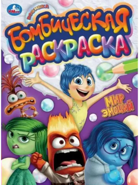 Умка Бомбическая раскраска. Мир эмоций. А4