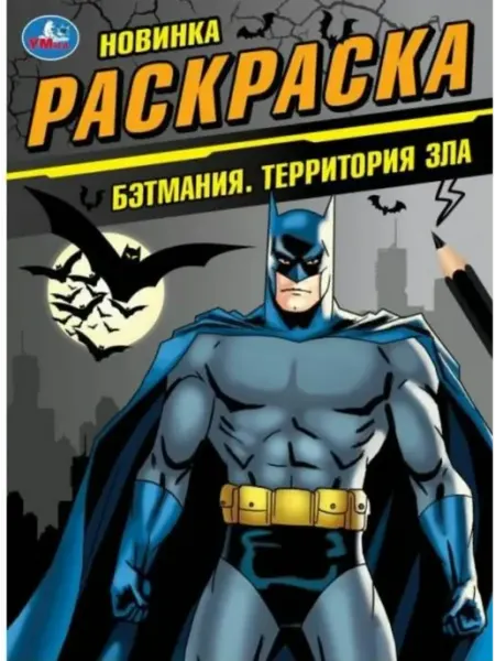 Умка Раскраска. Бэтмания. Территория зла. А4