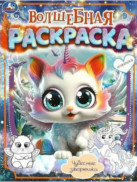 Умка Волшебная раскраска. Чудесные зверюшки. А4