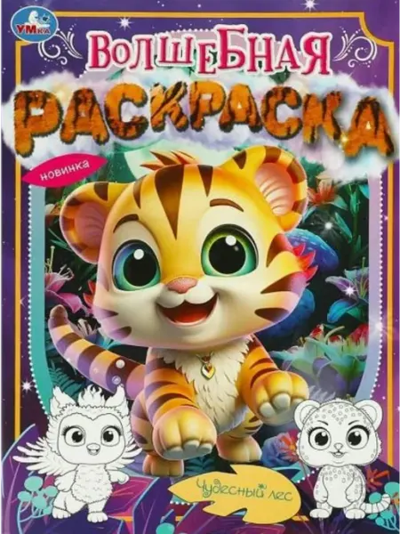 Умка Волшебная раскраска. Чудесный лес. А4
