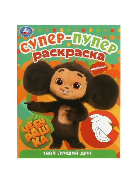 Умка Супер-пупер раскраска. Чебурашка. Твой лучший друг. А4