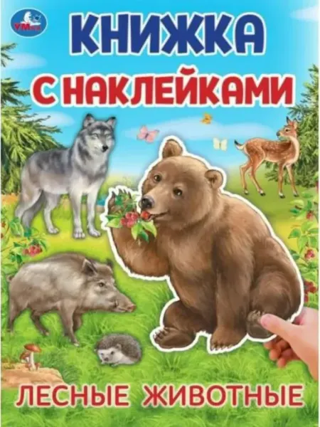 Умка Книжка с наклейками. Лесные животные. А4