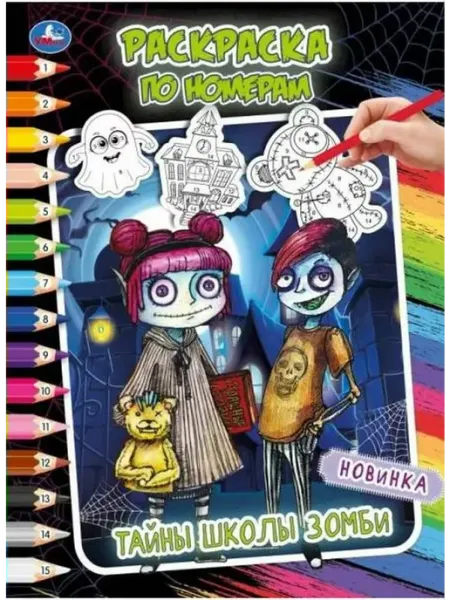 Умка Раскраска по номерам. Тайны школы зомби. А4