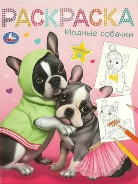 Умка Раскраска. Модные собачки. А4
