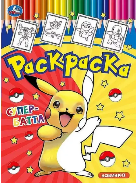 Умка Раскраска. Супер-баттл. А4