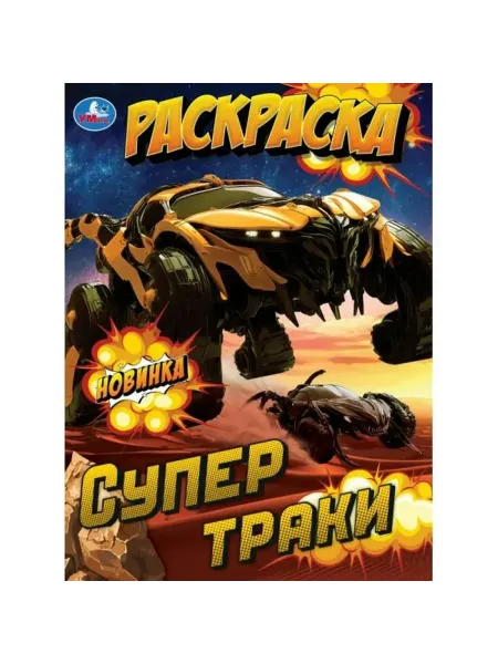 Умка Раскраска. Супертраки. А4