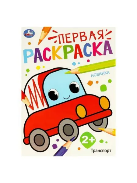 Умка Раскраска. Транспорт. А4