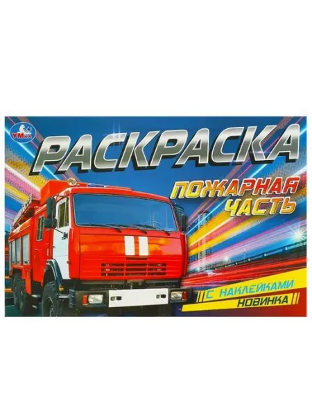 Умка Раскраска с наклейками. Пожарная часть. А5