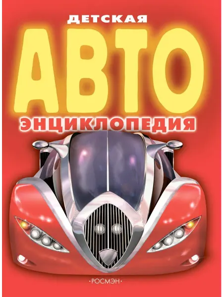 Детская АВТО энцик… книга Александр Данилов, Алексей Данилов