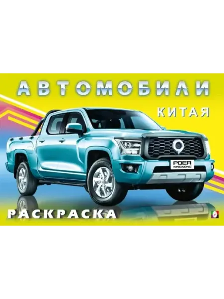 Раскраски Автомобили мира. Раскраска. Автомобили Китая