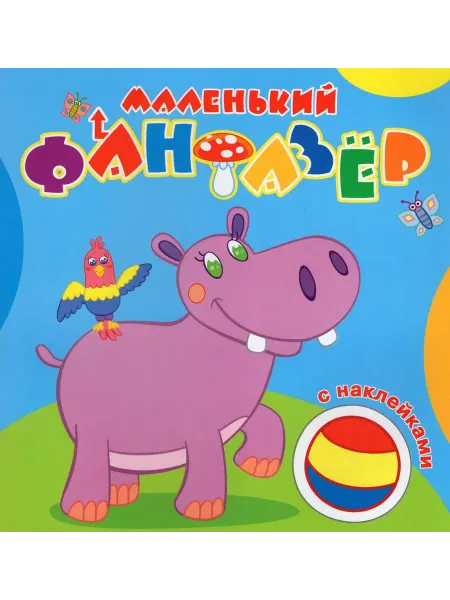 Атберг Раскраска с наклейками. Мой любимый бегемот. Автор не указа