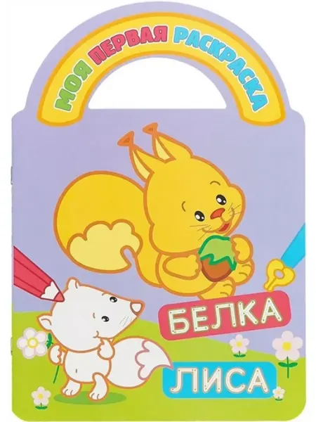 Атберг Раскраска с вырубкой и загадками. Белка и лиса . автор не у