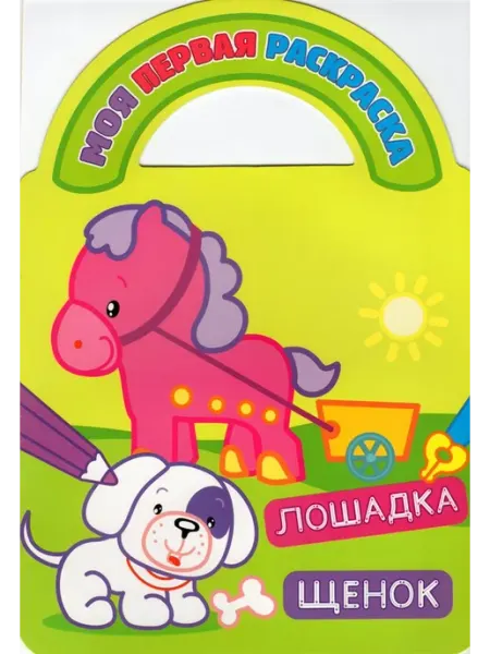 Атберг Раскраска с вырубкой и загадками. Лошадка и щенок . Автор н
