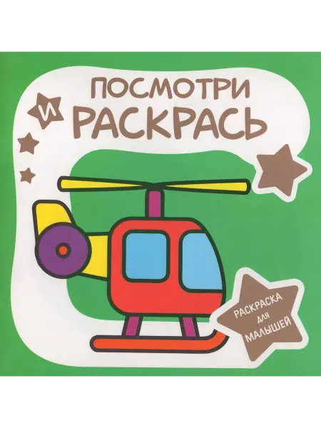 ПринтБук Раскраска для малышей. Посмотри и раскрась. Вертолет. автор