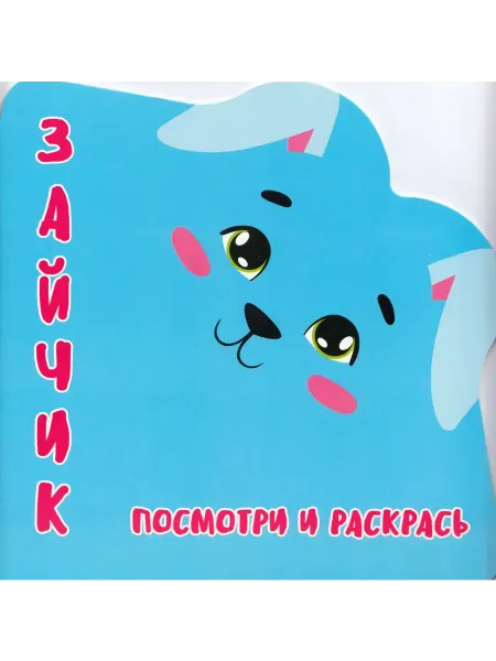 ПринтБук Раскраска-Вырубка. Посмотри и Раскрась. Зайчик. Автор не ук