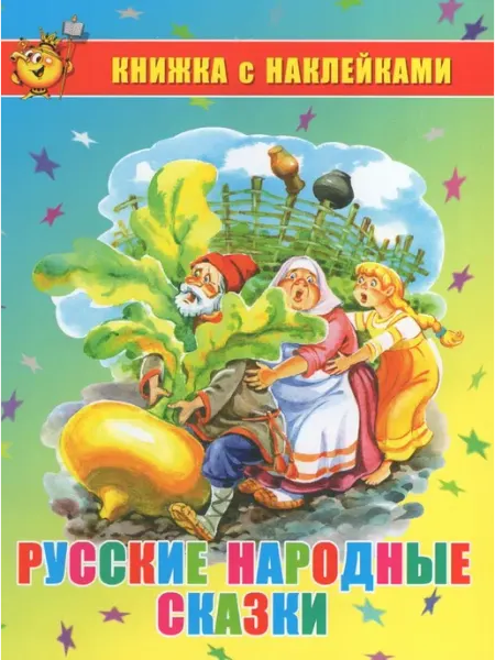 Издательство Самовар Книжка с наклейками. Русские народные сказки. Автор не указ