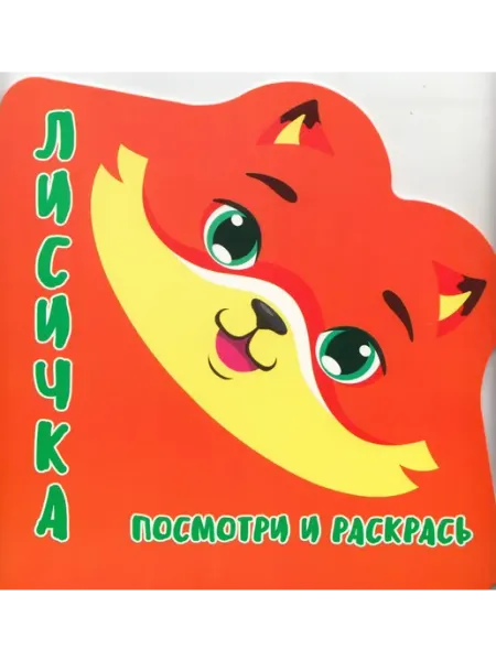 ПринтБук Раскраска-Вырубка. Посмотри и Раскрась. Лисичка. Автор не у