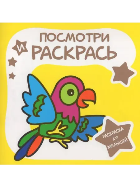 ПринтБук Раскраска для малышей. Посмотри и раскрась. Попугай. автор