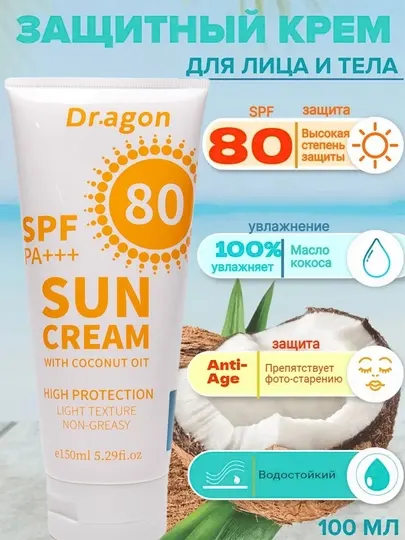 Солнцезащитный крем Dr.agon SPF 80 PA+++, с кокосовым маслом и витамином Е, 150 мл